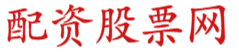 联华证券_股票交流平台_正规配资股票杠杆