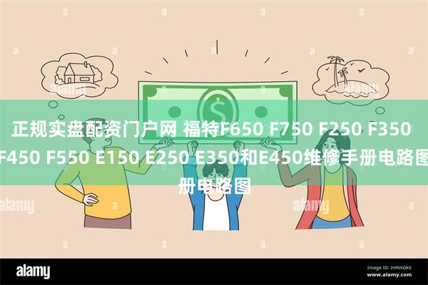 正规实盘配资门户网 福特F650 F750 F250 F350 F450 F550 E150 E250 E350和E450维修手册电路图