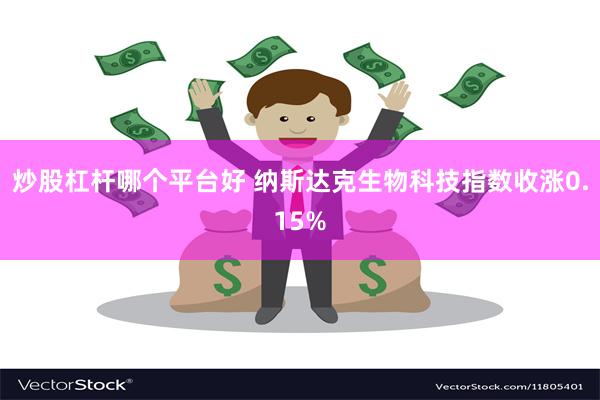 炒股杠杆哪个平台好 纳斯达克生物科技指数收涨0.15%