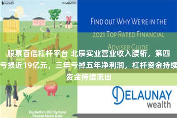 股票百倍杠杆平台 北辰实业营业收入腰斩，第四季度亏损近19亿元，三年亏掉五年净利润，杠杆资金持续流出
