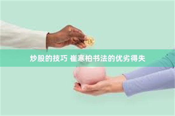 炒股的技巧 崔寒柏书法的优劣得失