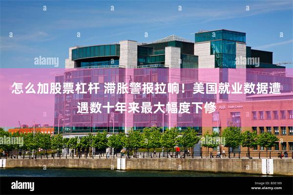 怎么加股票杠杆 滞胀警报拉响！美国就业数据遭遇数十年来最大幅度下修